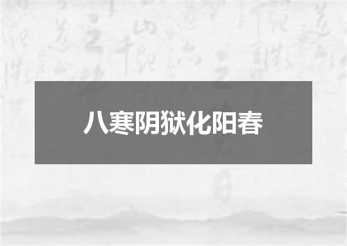 八寒阴狱化阳春