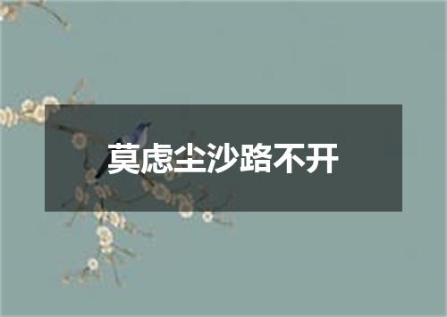 莫虑尘沙路不开