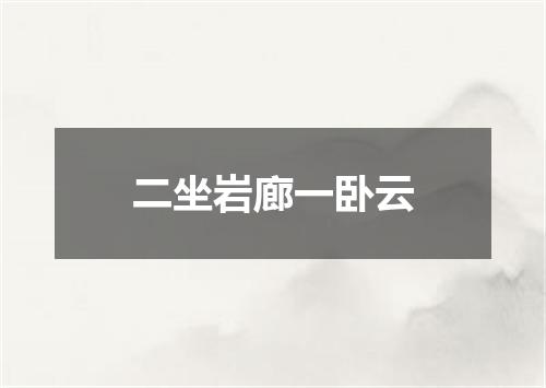 二坐岩廊一卧云