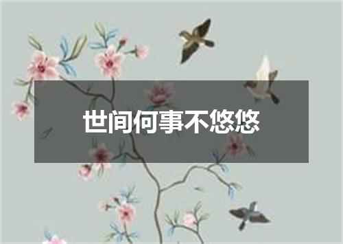 世间何事不悠悠