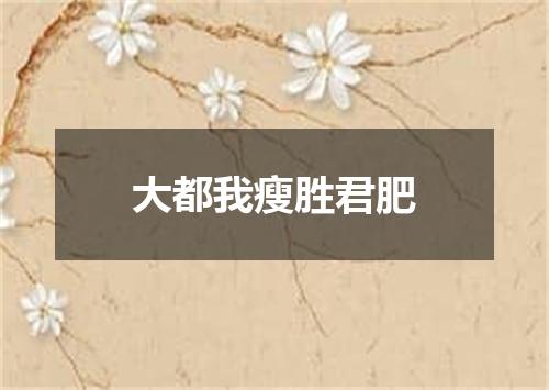 大都我瘦胜君肥