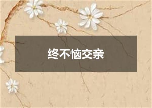 终不恼交亲