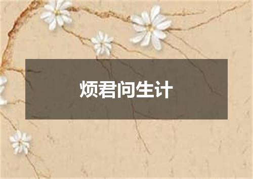 烦君问生计