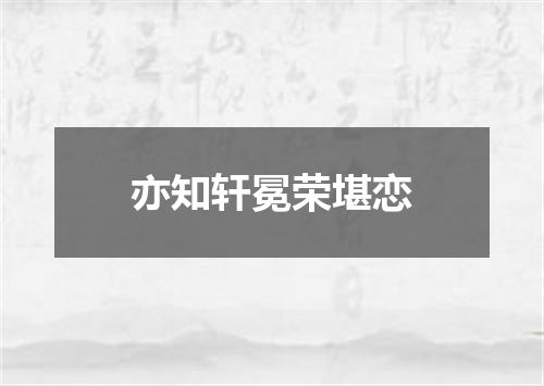 亦知轩冕荣堪恋