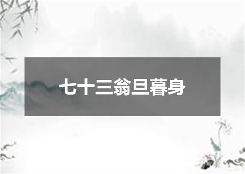 七十三翁旦暮身