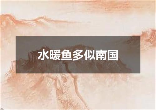 水暖鱼多似南国