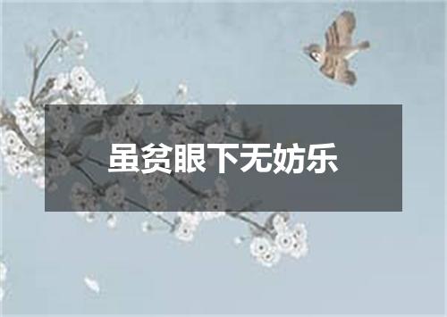 虽贫眼下无妨乐
