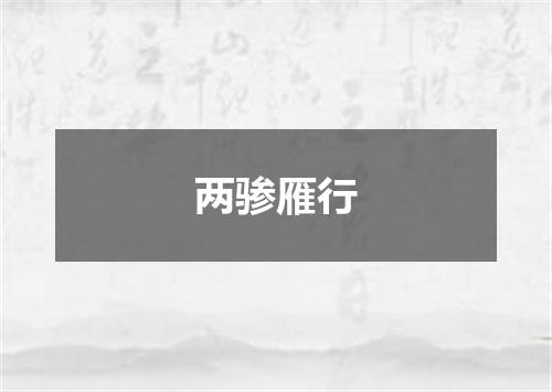 两骖雁行