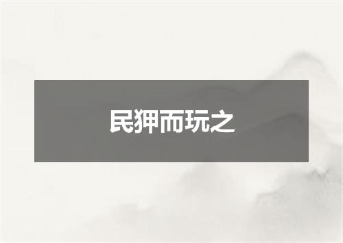 民狎而玩之