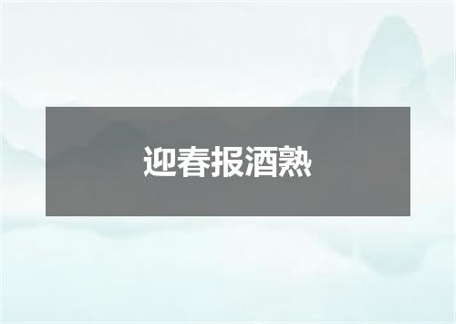 迎春报酒熟