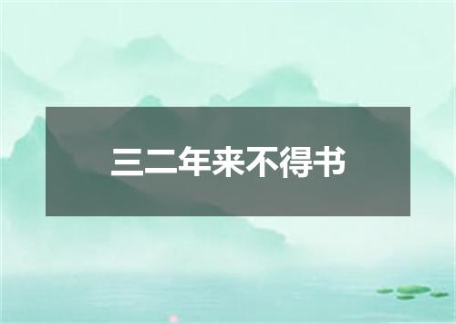 三二年来不得书