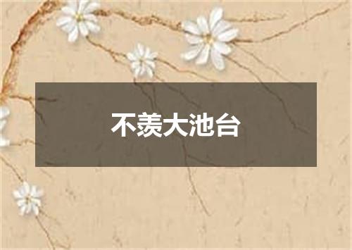 不羡大池台