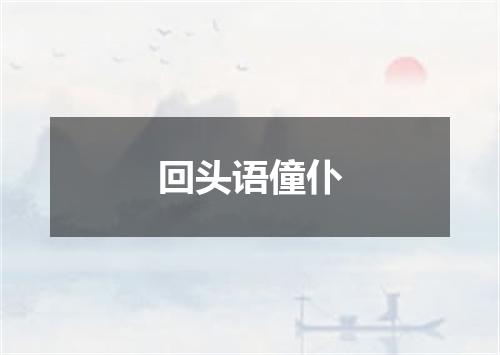 回头语僮仆