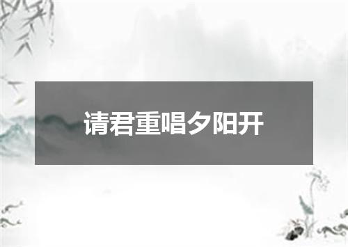 请君重唱夕阳开