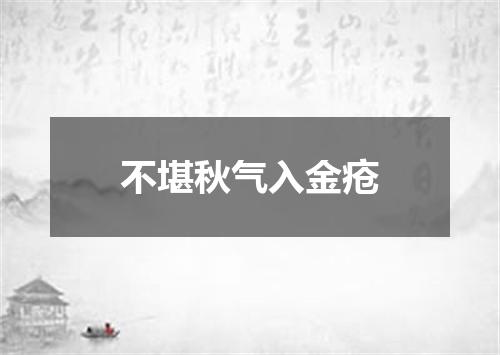不堪秋气入金疮