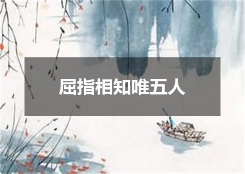 屈指相知唯五人