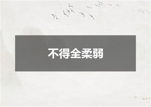 不得全柔弱