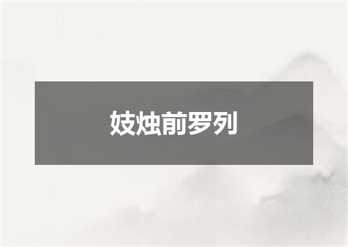 妓烛前罗列
