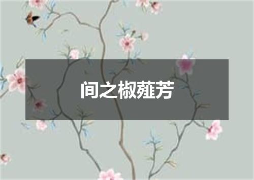 间之椒薤芳