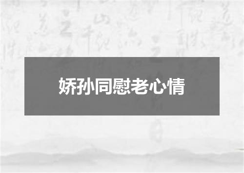 娇孙同慰老心情