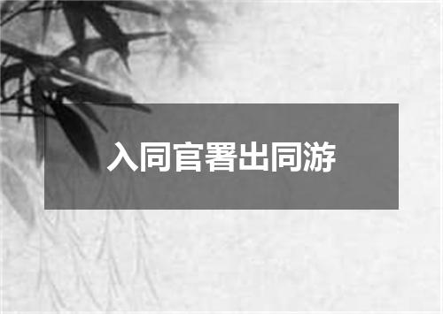 入同官署出同游