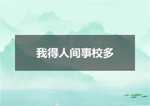 我得人间事校多
