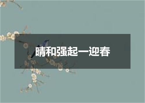晴和强起一迎春