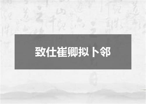 致仕崔卿拟卜邻