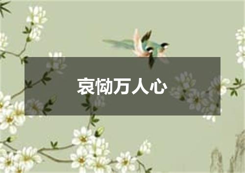 哀恸万人心