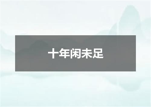 十年闲未足