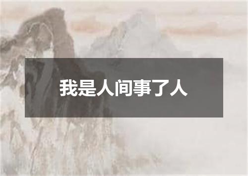 我是人间事了人