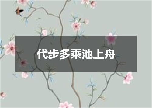 代步多乘池上舟