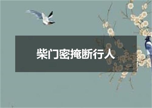 柴门密掩断行人