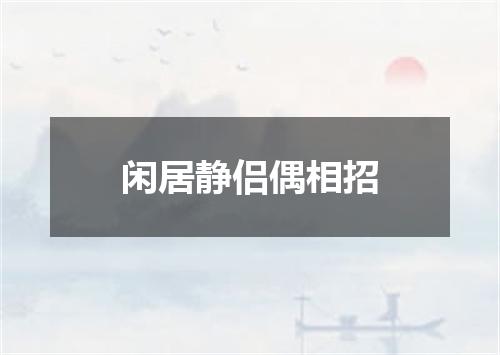 闲居静侣偶相招