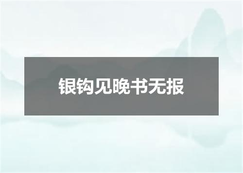 银钩见晚书无报