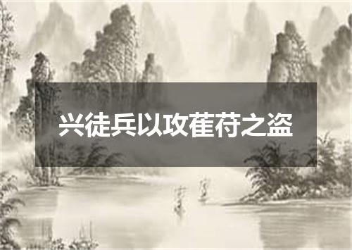 兴徒兵以攻萑苻之盗