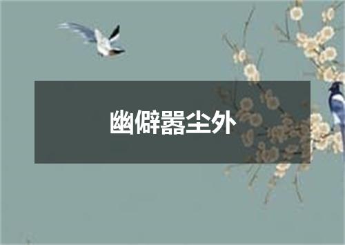 幽僻嚣尘外