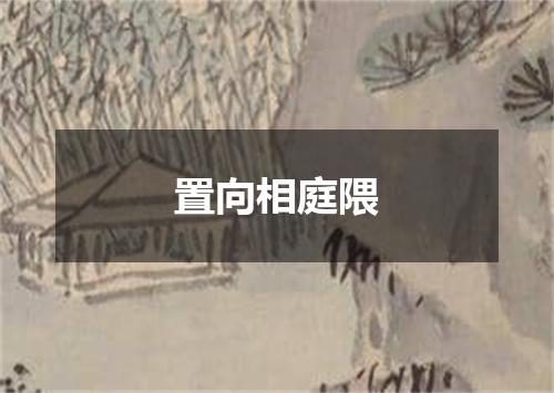 置向相庭隈