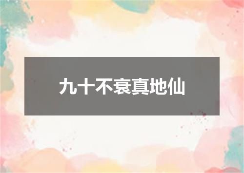 九十不衰真地仙