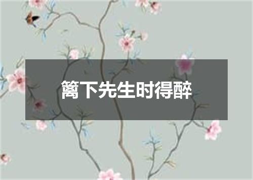 篱下先生时得醉