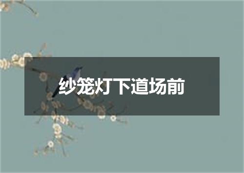 纱笼灯下道场前
