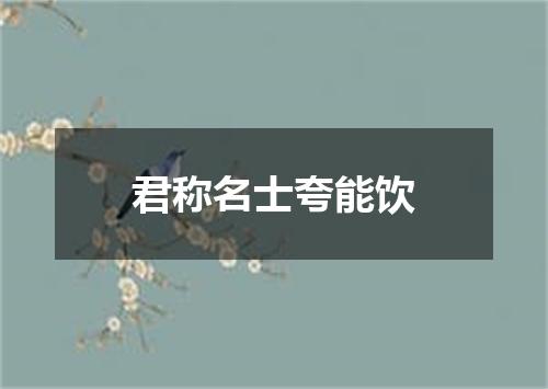 君称名士夸能饮