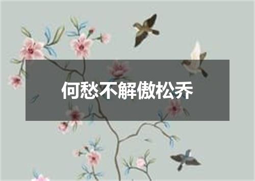 何愁不解傲松乔