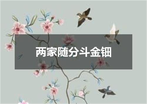 两家随分斗金钿