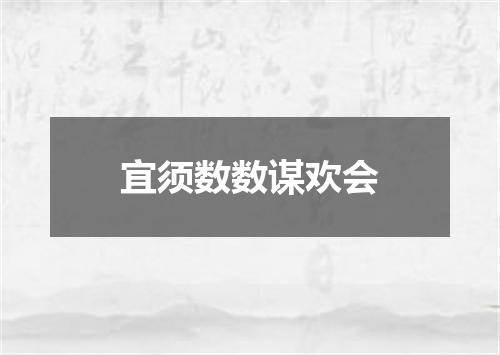 宜须数数谋欢会
