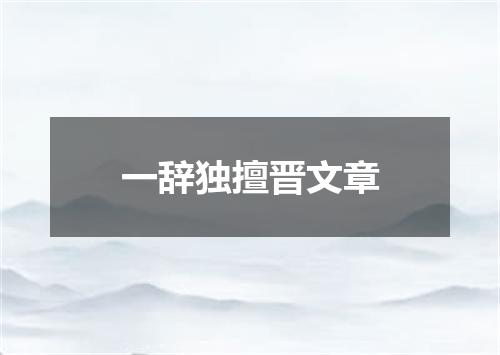 一辞独擅晋文章
