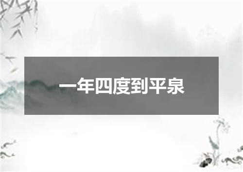 一年四度到平泉