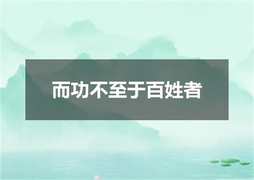 而功不至于百姓者