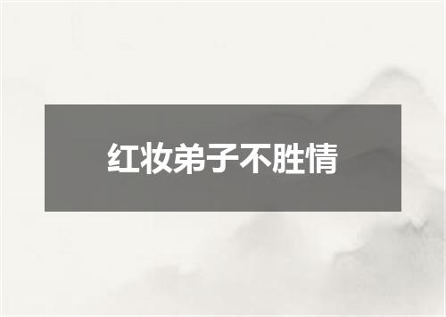 红妆弟子不胜情