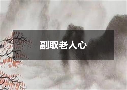 副取老人心